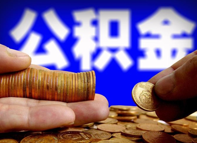 兴化当天离职可以取公积金吗（辞职当天可以提取住房公积金吗）